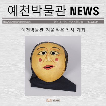 [보도자료] 예천박물관,’겨울 작은 전시‘ 개최