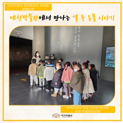 1월 11일(수), 영주 코레일유치원, 예천박물관 열 두 동물 이야기 참여!