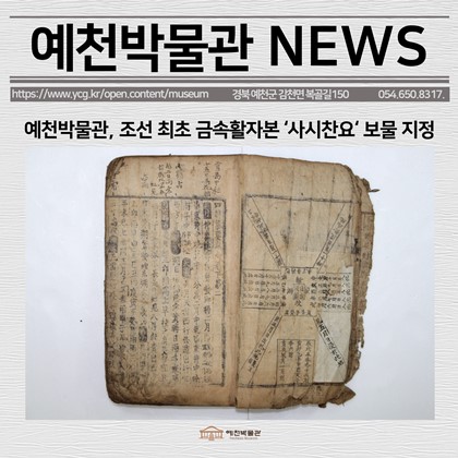 [보도자료] 예천박물관, 조선 최초 금속활자본‘사시찬요’보물 지정