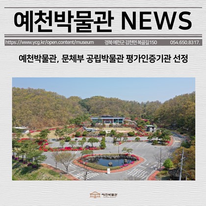 [보도자료] 예천박물관, 문체부 공립박물관 평가인증기관 선정