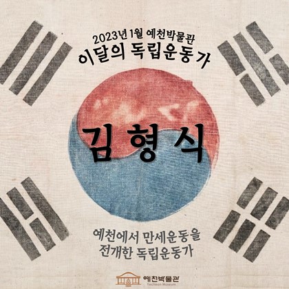 이달의 독립운동가 '김형식' (2023.1)