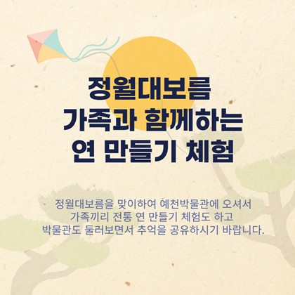 [주말체험프로그램] 정월대보름 가족과 함께하는 연 만들기 체험 신청안내(신청 마감)