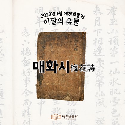 이달의 유물 '매화시' (2023.1.)