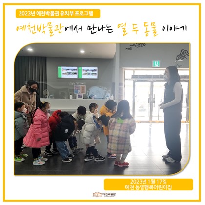 1월 17일(화), 예천 동일행복어린이집