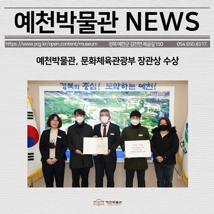 [보도자료] 예천박물관, 문화체육관광부 장관상 수상