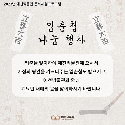 [문화체험프로그램] 입춘첩 나눔행사