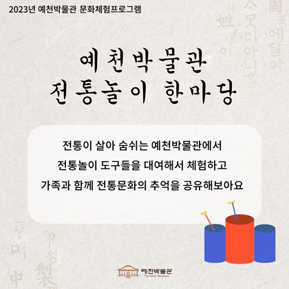 [문화체험프로그램] 예천박물관 전통놀이 한마당