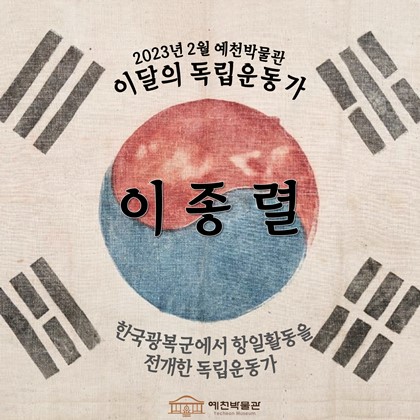 이달의 독립운동가 '이종렬' (2023. 2)