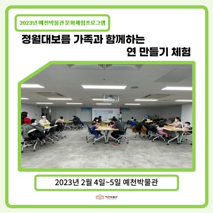 [문화체험프로그램] 2월 4일~5일 정월대보름 가족과 함께하는 연 만들기 체험