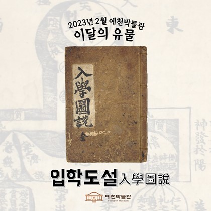 이달의 유물 '입학도설' (2023.2)