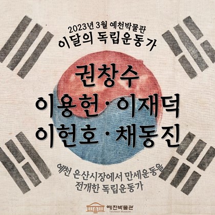 이달의 독립운동가 '권창수·이헌호·이용헌·이재덕·채동진' (2023. 3)