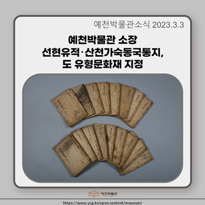 [보도자료] 예천박물관 소장 선현유적‧산천가숙동국통지, 도 유형문화재 지정