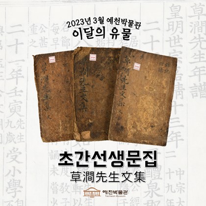 이달의 유물 '초간선생문집'(2023.3)
