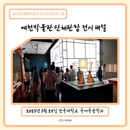 [관람]3월 24일(금) 건국대학교 국어국문학과 예천박물관 관람!