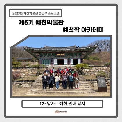 [예천학]3월 28일(화), 제5기 1회차 답사-예천 관내 사찰답사