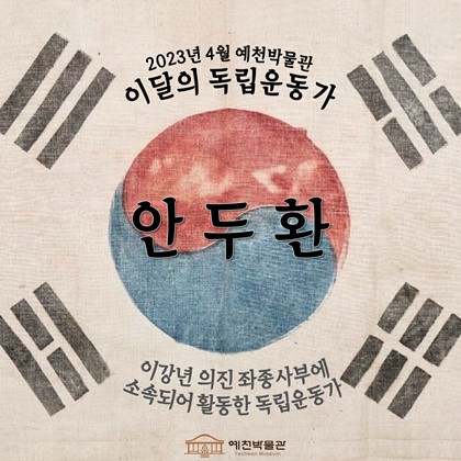 이달의 독립운동가 '안두환' (2023. 4)