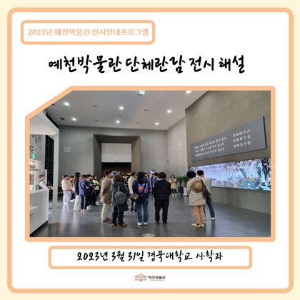 [관람]3월 31일(금) 경북대학교 사학과 예천박물관 관람!