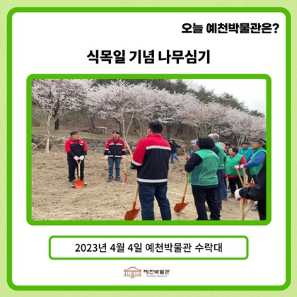[오늘은]4월 4일, 식목일 기념 나무심기
