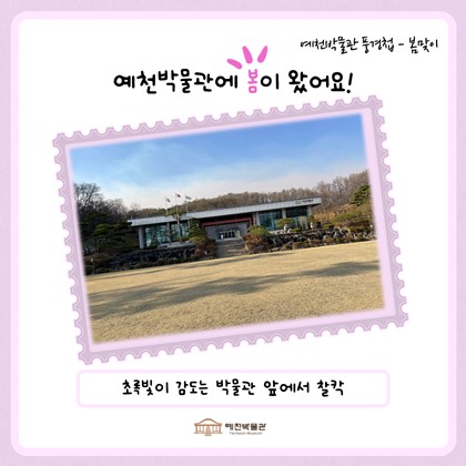 [풍경첩]예천박물관에 봄이 왔어요!