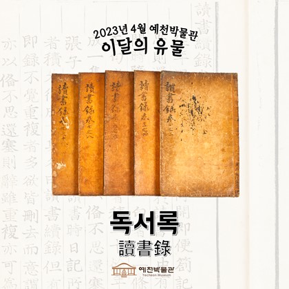 이달의 유물 '독서록' (2023.4)