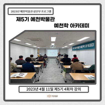 [예천학]4월 11일(화), 제5기 4회차-우리가 알아야 할 건축문화와 유산