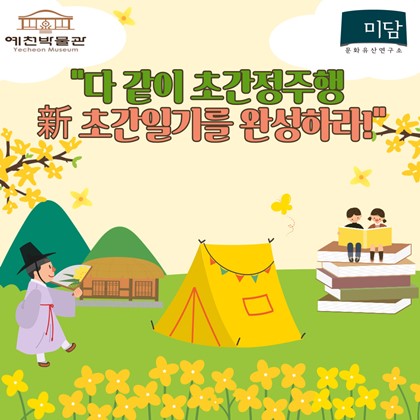 [생생문화재] “다 같이 초간정주행 新 초간일기를 완성하라!” 신청안내