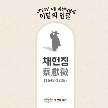이달의 인물'채헌징' (2023.4)