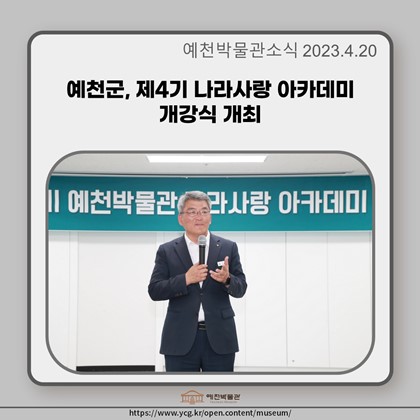 [보도자료] 예천군, 제4기 나라사랑 아카데미 개강식 개최