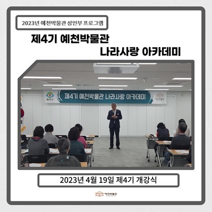 [나라사랑]4월 19일(수), 제4기 1회차-충효의 고장 예천의 이해