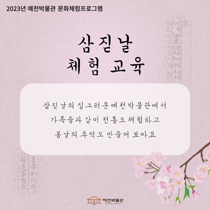 [문화체험프로그램] 삼짇날 체험 교육 신청안내