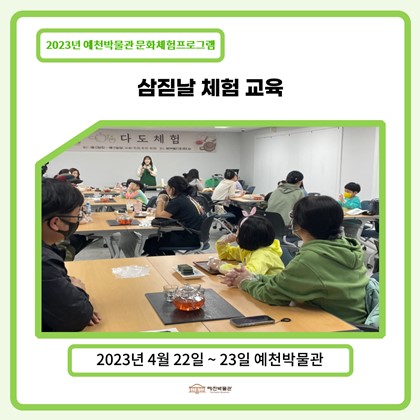 [문화체험프로그램] 4월 22일 ~ 23일 삼짇날 체험 교육