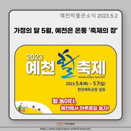 [보도자료] 가정의 달 5월, 예천은 온통 ‘축제의 장’