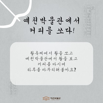 예천박물관에서 커피를 쏘다!