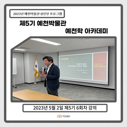 [예천학]5월 2일(화), 제5기 6회차-예천의 풍수지리