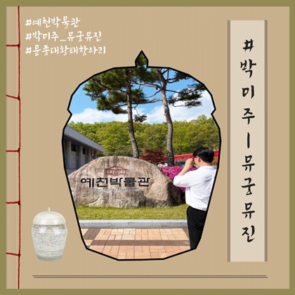박물관미술관주간 뮤궁뮤진