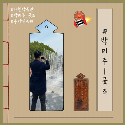 [박미주] 박물관미술관주간 굿즈