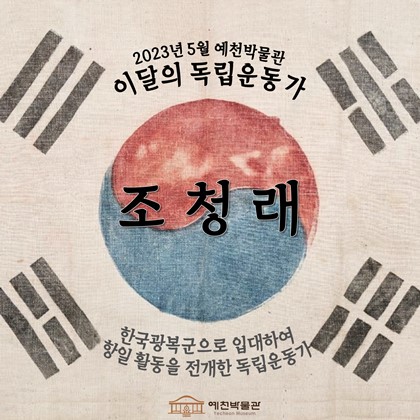 이달의 독립운동가 '조청래' (2023. 5)