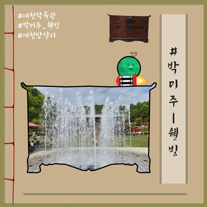 [박미주] 박물관미술관주간 웰빙