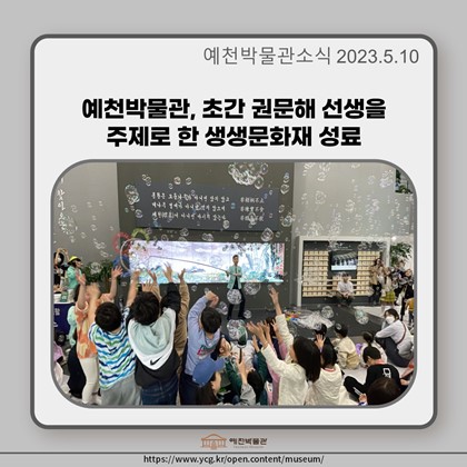 [보도자료] 예천박물관, 초간 권문해 선생을 주제로 한 생생문화재 성료