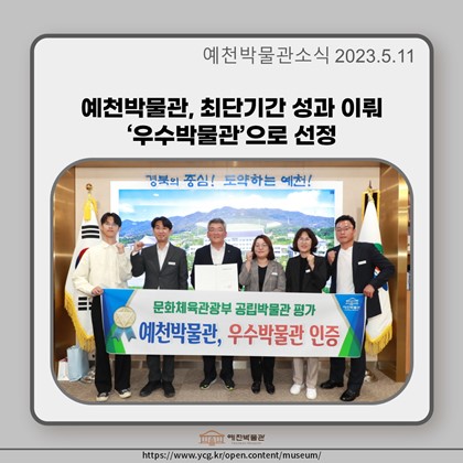 [보도자료] 예천박물관, 최단기간 성과 이뤄‘우수박물관’으로 선정