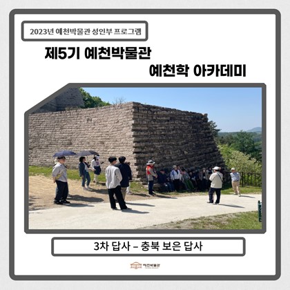 [예천학]5월 9일(화), 제5기 3회차 답사-충북 보은 사찰답사