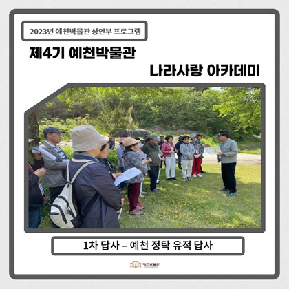 [나라사랑]5월 10일(수), 제4기 1회차 답사-경북 예천 사찰답사