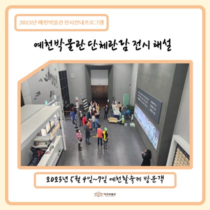 [관람]5월 4~7일(목~일) 예천활축제 방문객 예천박물관 관람!