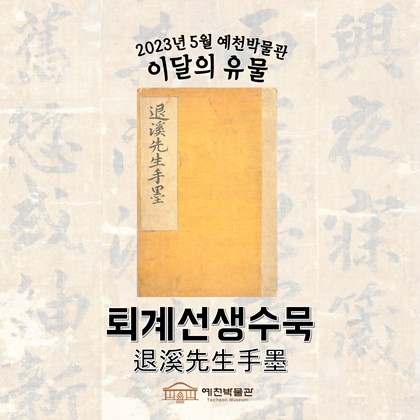이달의 유물 '퇴계선생수묵' (2023. 5.)