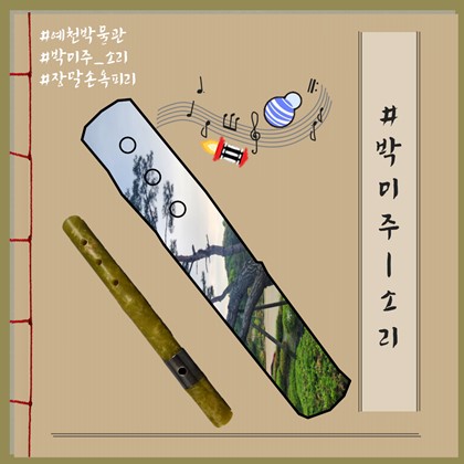 [박미주] 박물관미술관주간 소리