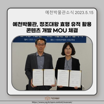 [보도자료] 예천박물관, 정조대왕 효행 유적 활용 콘텐츠 개발 MOU 체결