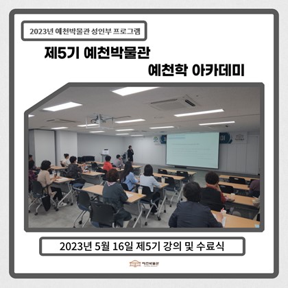 [예천학]5월 16일(화), 제5기 예천 문화유산의 지속가능한 발전 방향 강의 및 수료식