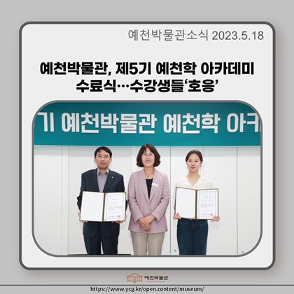 [보도자료] 예천박물관, 제5기 예천학 아카데미 수료식…수강생들‘호응’