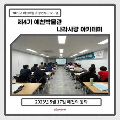 [나라사랑]5월 17일(수), 제4기 나라사랑아카데미 - 예천의 동학