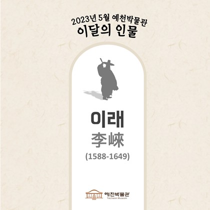 이달의 인물 '이래' (2023. 5.)